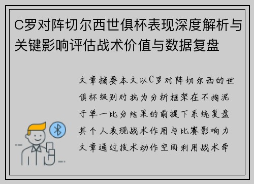 C罗对阵切尔西世俱杯表现深度解析与关键影响评估战术价值与数据复盘