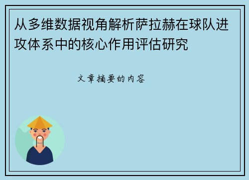 从多维数据视角解析萨拉赫在球队进攻体系中的核心作用评估研究