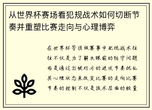 从世界杯赛场看犯规战术如何切断节奏并重塑比赛走向与心理博弈 从世界杯赛场看犯规战术如何切断节奏并重塑比赛走向与心理博弈