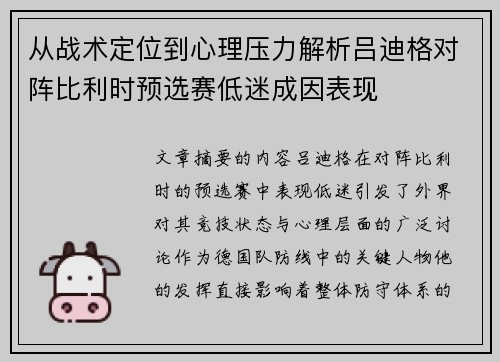 从战术定位到心理压力解析吕迪格对阵比利时预选赛低迷成因表现