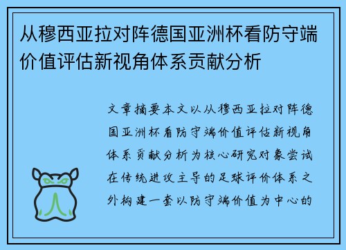 从穆西亚拉对阵德国亚洲杯看防守端价值评估新视角体系贡献分析 从穆西亚拉对阵德国亚洲杯看防守端价值评估新视角体系贡献分析