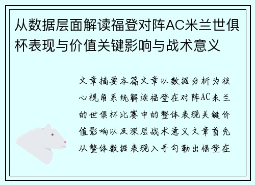 从数据层面解读福登对阵AC米兰世俱杯表现与价值关键影响与战术意义