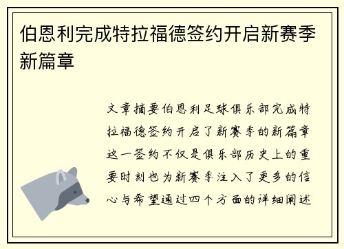 伯恩利完成特拉福德签约开启新赛季新篇章 伯恩利完成特拉福德签约开启新赛季新篇章