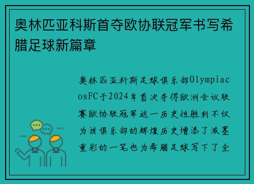 奥林匹亚科斯首夺欧协联冠军书写希腊足球新篇章
