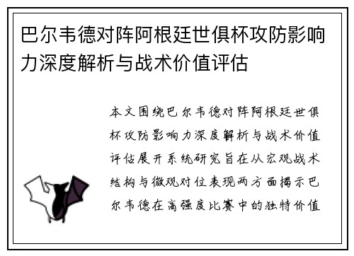 巴尔韦德对阵阿根廷世俱杯攻防影响力深度解析与战术价值评估 巴尔韦德对阵阿根廷世俱杯攻防影响力深度解析与战术价值评估