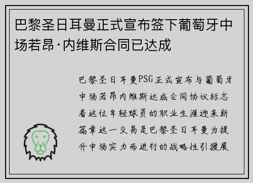 巴黎圣日耳曼正式宣布签下葡萄牙中场若昂·内维斯合同已达成