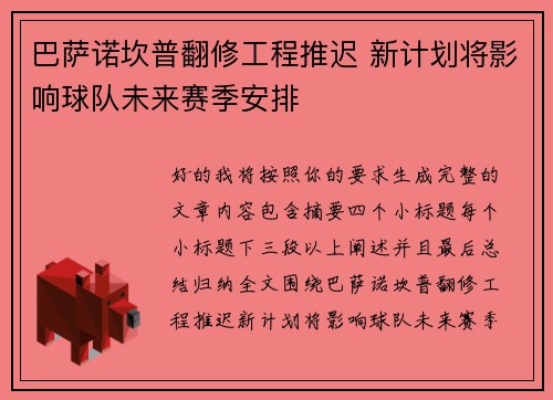 巴萨诺坎普翻修工程推迟 新计划将影响球队未来赛季安排