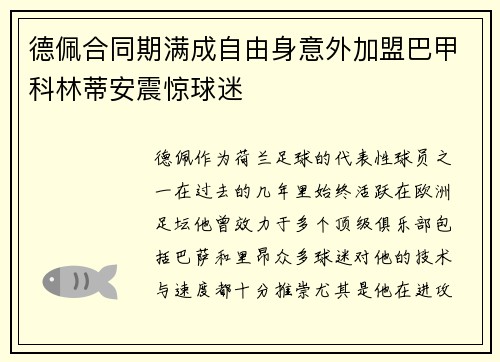 德佩合同期满成自由身意外加盟巴甲科林蒂安震惊球迷 德佩合同期满成自由身意外加盟巴甲科林蒂安震惊球迷
