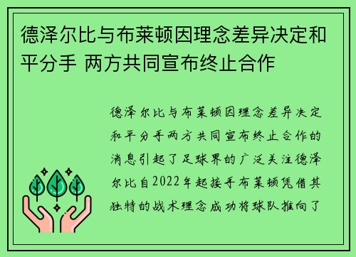 德泽尔比与布莱顿因理念差异决定和平分手 两方共同宣布终止合作 德泽尔比与布莱顿因理念差异决定和平分手 两方共同宣布终止合作