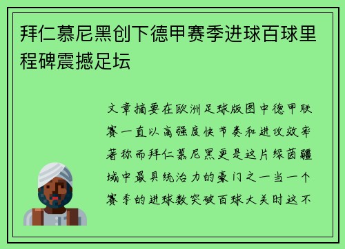 拜仁慕尼黑创下德甲赛季进球百球里程碑震撼足坛