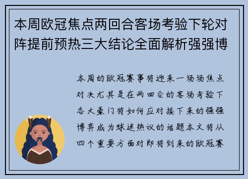 本周欧冠焦点两回合客场考验下轮对阵提前预热三大结论全面解析强强博弈