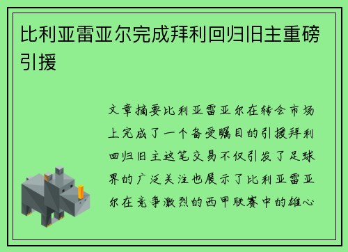 比利亚雷亚尔完成拜利回归旧主重磅引援