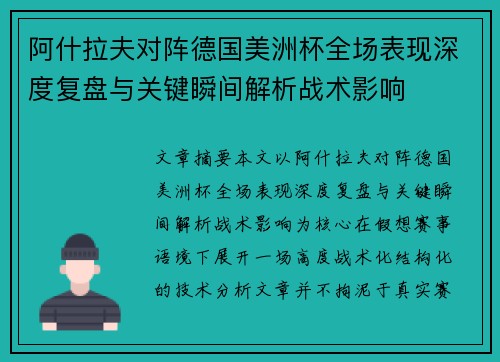 阿什拉夫对阵德国美洲杯全场表现深度复盘与关键瞬间解析战术影响