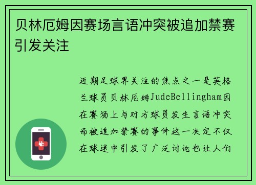 贝林厄姆因赛场言语冲突被追加禁赛引发关注 贝林厄姆因赛场言语冲突被追加禁赛引发关注