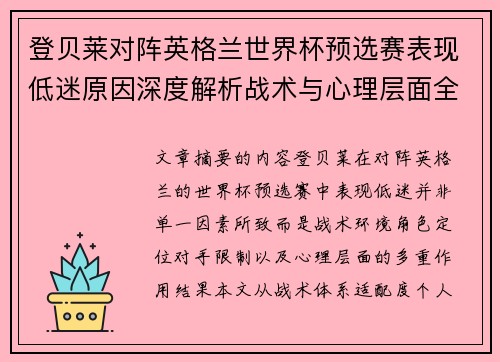 登贝莱对阵英格兰世界杯预选赛表现低迷原因深度解析战术与心理层面全面评估
