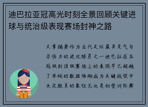 迪巴拉亚冠高光时刻全景回顾关键进球与统治级表现赛场封神之路