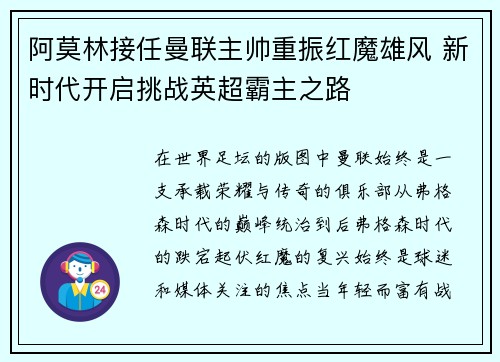 阿莫林接任曼联主帅重振红魔雄风 新时代开启挑战英超霸主之路