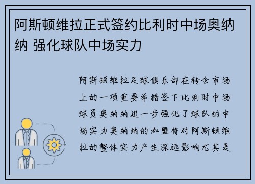 阿斯顿维拉正式签约比利时中场奥纳纳 强化球队中场实力