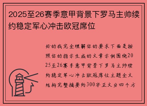 2025至26赛季意甲背景下罗马主帅续约稳定军心冲击欧冠席位 2025至26赛季意甲背景下罗马主帅续约稳定军心冲击欧冠席位