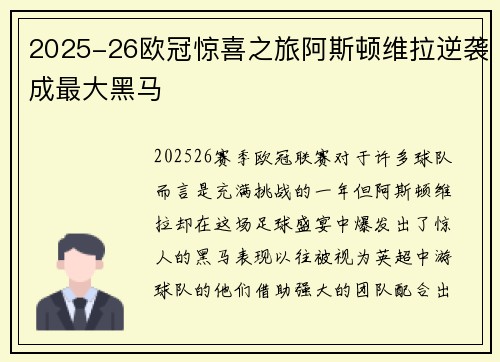 2025-26欧冠惊喜之旅阿斯顿维拉逆袭成最大黑马 2025-26欧冠惊喜之旅阿斯顿维拉逆袭成最大黑马