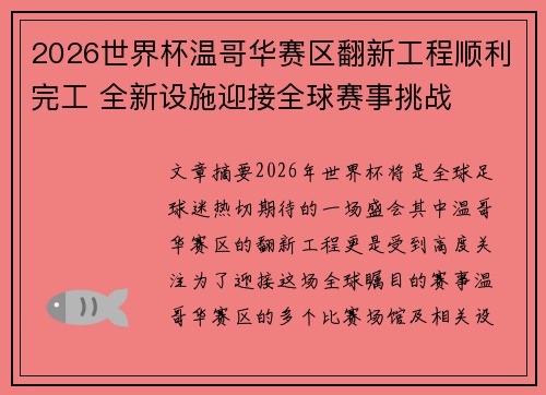 2026世界杯温哥华赛区翻新工程顺利完工 全新设施迎接全球赛事挑战