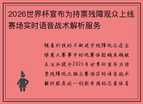 2026世界杯宣布为持票残障观众上线赛场实时语音战术解析服务 2026世界杯宣布为持票残障观众上线赛场实时语音战术解析服务