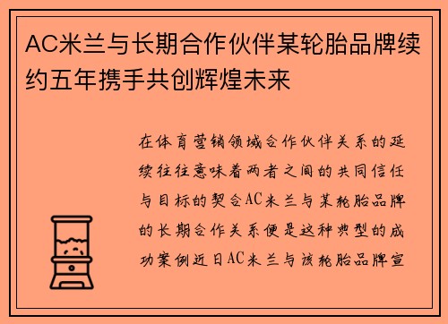 AC米兰与长期合作伙伴某轮胎品牌续约五年携手共创辉煌未来