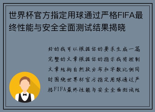 世界杯官方指定用球通过严格FIFA最终性能与安全全面测试结果揭晓