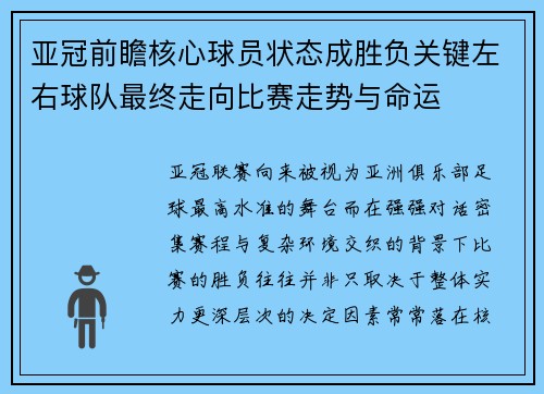 亚冠前瞻核心球员状态成胜负关键左右球队最终走向比赛走势与命运 亚冠前瞻核心球员状态成胜负关键左右球队最终走向比赛走势与命运