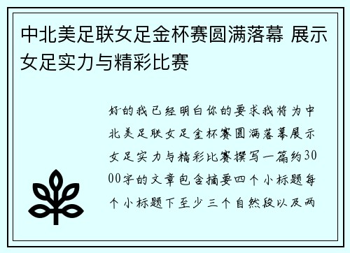 中北美足联女足金杯赛圆满落幕 展示女足实力与精彩比赛