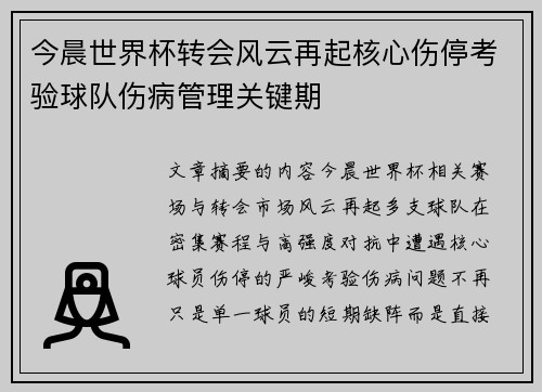 今晨世界杯转会风云再起核心伤停考验球队伤病管理关键期