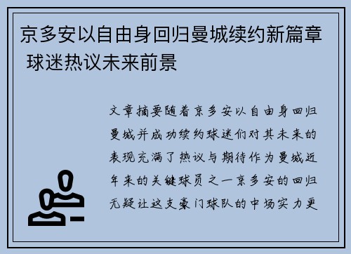 京多安以自由身回归曼城续约新篇章 球迷热议未来前景 京多安以自由身回归曼城续约新篇章 球迷热议未来前景