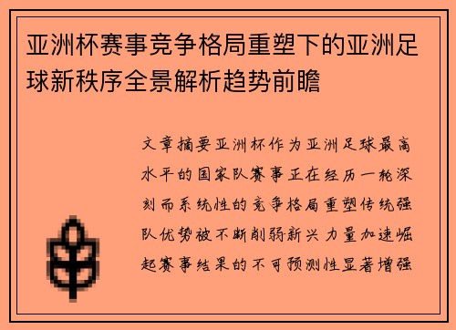 亚洲杯赛事竞争格局重塑下的亚洲足球新秩序全景解析趋势前瞻 亚洲杯赛事竞争格局重塑下的亚洲足球新秩序全景解析趋势前瞻