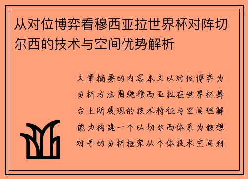 从对位博弈看穆西亚拉世界杯对阵切尔西的技术与空间优势解析 从对位博弈看穆西亚拉世界杯对阵切尔西的技术与空间优势解析