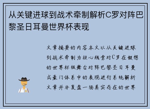 从关键进球到战术牵制解析C罗对阵巴黎圣日耳曼世界杯表现 从关键进球到战术牵制解析C罗对阵巴黎圣日耳曼世界杯表现