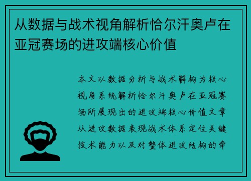 从数据与战术视角解析恰尔汗奥卢在亚冠赛场的进攻端核心价值 从数据与战术视角解析恰尔汗奥卢在亚冠赛场的进攻端核心价值
