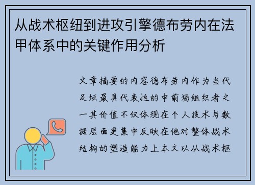 从战术枢纽到进攻引擎德布劳内在法甲体系中的关键作用分析 从战术枢纽到进攻引擎德布劳内在法甲体系中的关键作用分析