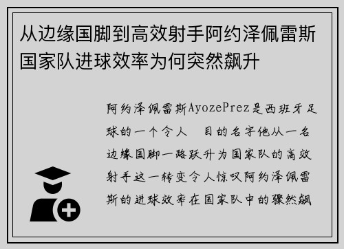 从边缘国脚到高效射手阿约泽佩雷斯国家队进球效率为何突然飙升