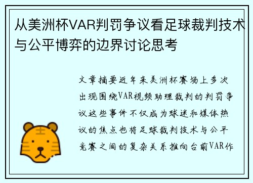 从美洲杯VAR判罚争议看足球裁判技术与公平博弈的边界讨论思考