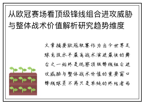 从欧冠赛场看顶级锋线组合进攻威胁与整体战术价值解析研究趋势维度 从欧冠赛场看顶级锋线组合进攻威胁与整体战术价值解析研究趋势维度