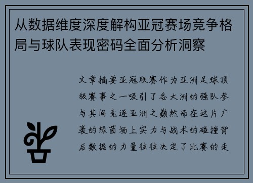 从数据维度深度解构亚冠赛场竞争格局与球队表现密码全面分析洞察