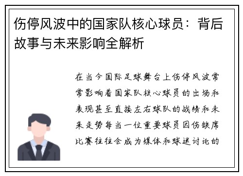 伤停风波中的国家队核心球员：背后故事与未来影响全解析