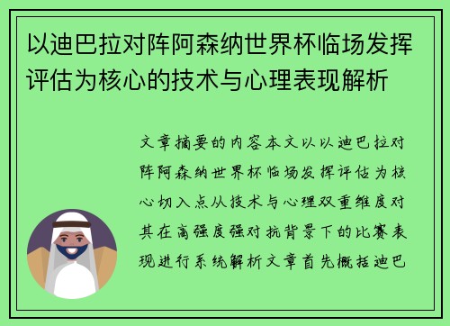 以迪巴拉对阵阿森纳世界杯临场发挥评估为核心的技术与心理表现解析