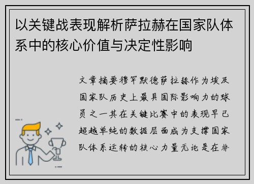 以关键战表现解析萨拉赫在国家队体系中的核心价值与决定性影响