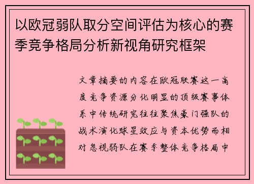 以欧冠弱队取分空间评估为核心的赛季竞争格局分析新视角研究框架