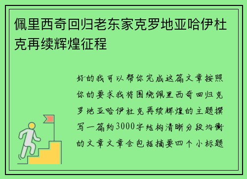 佩里西奇回归老东家克罗地亚哈伊杜克再续辉煌征程 佩里西奇回归老东家克罗地亚哈伊杜克再续辉煌征程