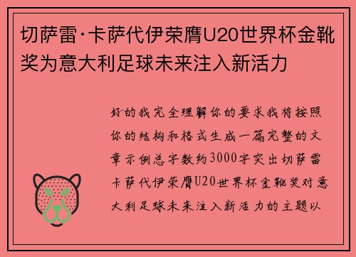 切萨雷·卡萨代伊荣膺U20世界杯金靴奖为意大利足球未来注入新活力 切萨雷·卡萨代伊荣膺U20世界杯金靴奖为意大利足球未来注入新活力