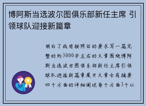 博阿斯当选波尔图俱乐部新任主席 引领球队迎接新篇章 博阿斯当选波尔图俱乐部新任主席 引领球队迎接新篇章