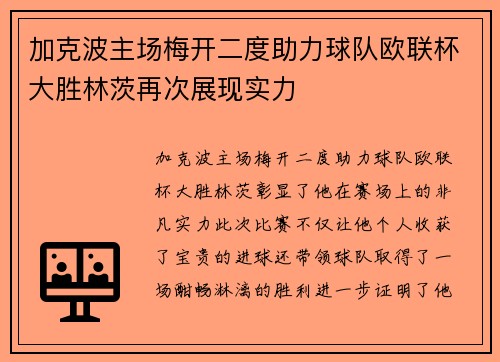 加克波主场梅开二度助力球队欧联杯大胜林茨再次展现实力
