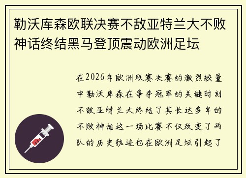 勒沃库森欧联决赛不敌亚特兰大不败神话终结黑马登顶震动欧洲足坛